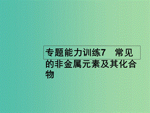 高考化學(xué)二輪復(fù)習(xí) 專題能力訓(xùn)練7 常見的非金屬元素及其化合物（含15年高考題）課件.ppt