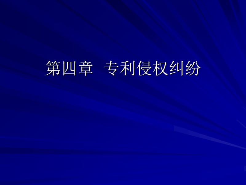 《专利侵权纠纷》PPT课件.ppt_第1页