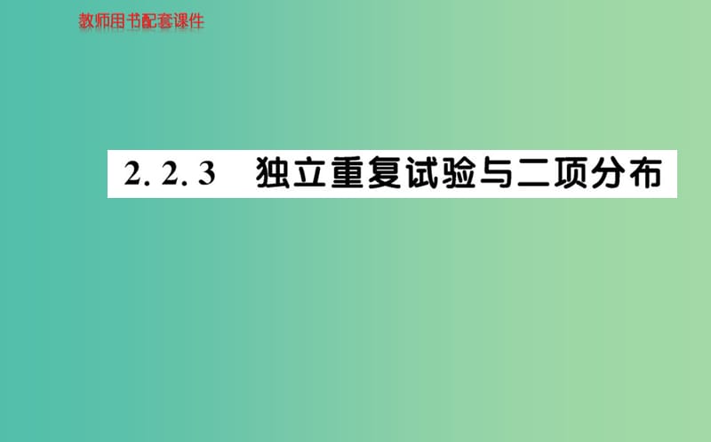 高中数学 2.2.3独立重复试验与二项分布课件 新人教A版选修2-3.ppt_第1页