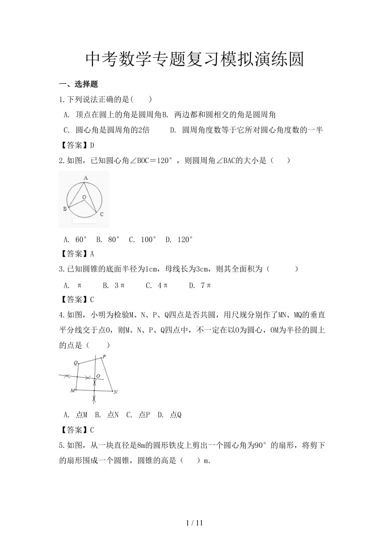 中考数学专题复习模拟演练圆.doc_第1页