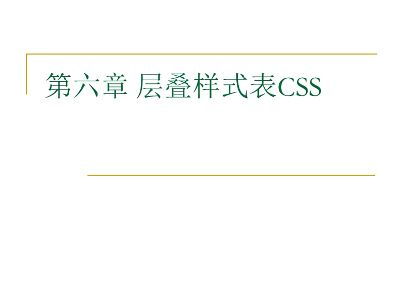 《层叠样式表CSS》PPT课件.ppt_第1页