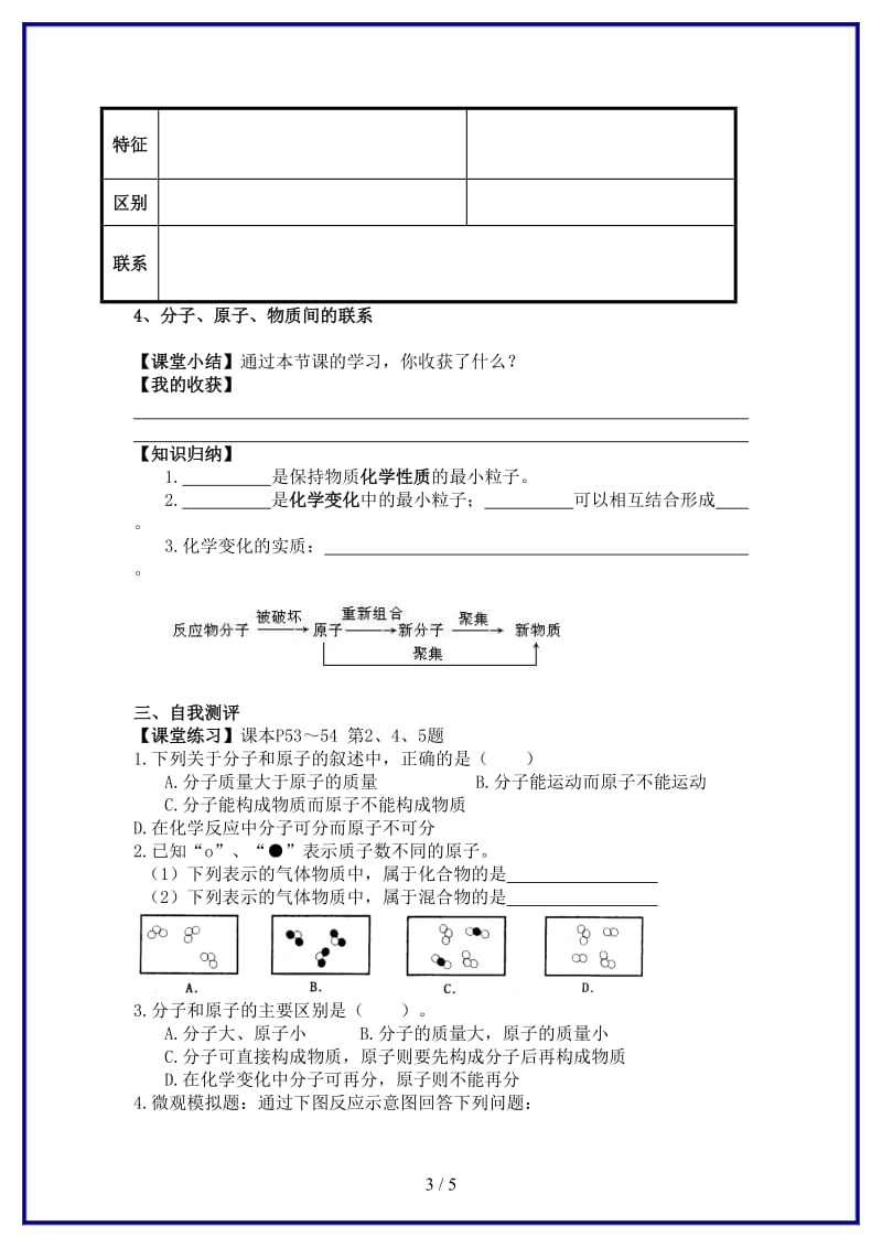 九年级化学上册《分子和原子》(第二课时)学案人教新课标版.doc_第3页