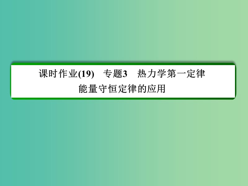 高中物理 第10章 热力学定律 19 专题3 热力学第一定律 能量守恒定律的应用习题课件 新人教版选修3-3.ppt_第2页