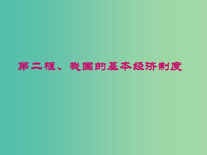 高中政治 第四课 第二框 我国的基本经济制度课件 新人教版必修1.ppt_第1页