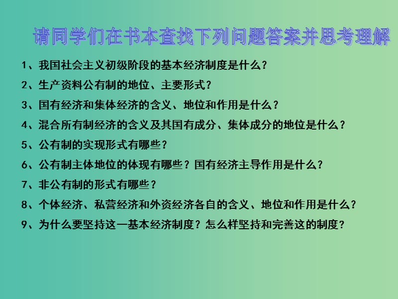 高中政治 第四课 第二框 我国的基本经济制度课件 新人教版必修1.ppt_第2页