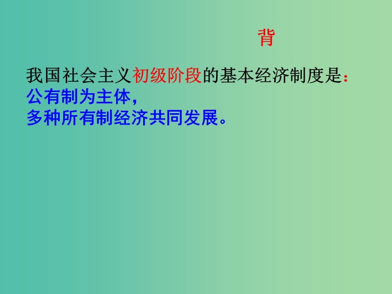 高中政治 第四课 第二框 我国的基本经济制度课件 新人教版必修1.ppt_第3页