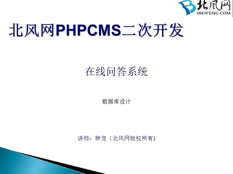 PHPCMS二次开发问答模块数据库设计.ppt_第1页