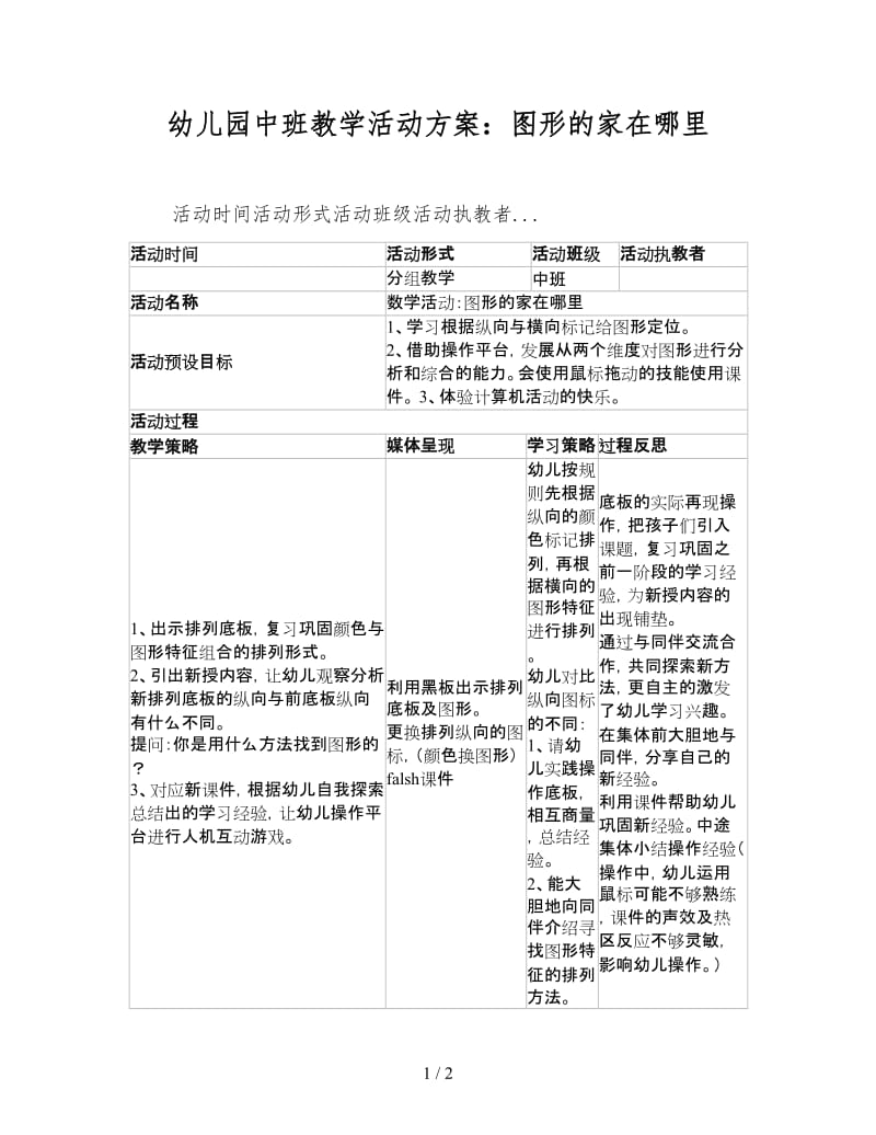 幼儿园中班教学活动方案：图形的家在哪里.doc_第1页