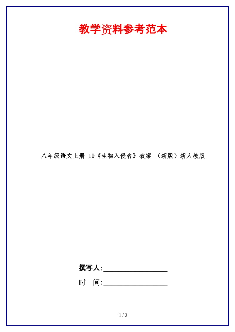 八年级语文上册19《生物入侵者》教案新人教版.doc_第1页