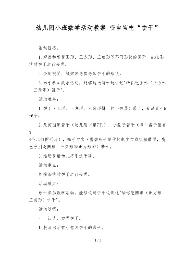 幼儿园小班数学活动教案 喂宝宝吃“饼干”.doc_第1页