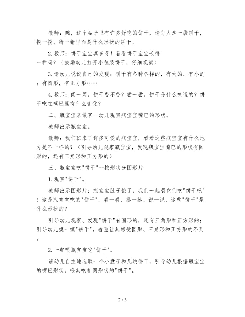 幼儿园小班数学活动教案 喂宝宝吃“饼干”.doc_第2页