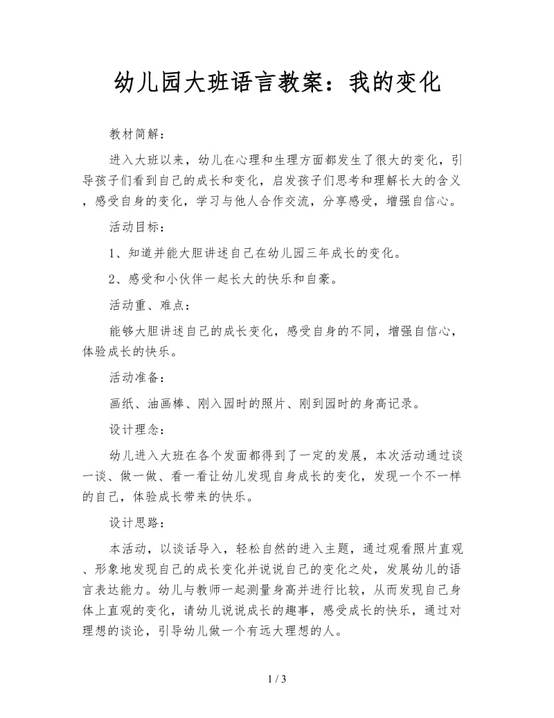 幼儿园大班语言教案：我的变化.doc_第1页