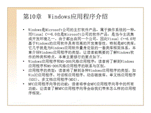 VisualC輕松入門第10章Windows應(yīng)用程序介紹.ppt