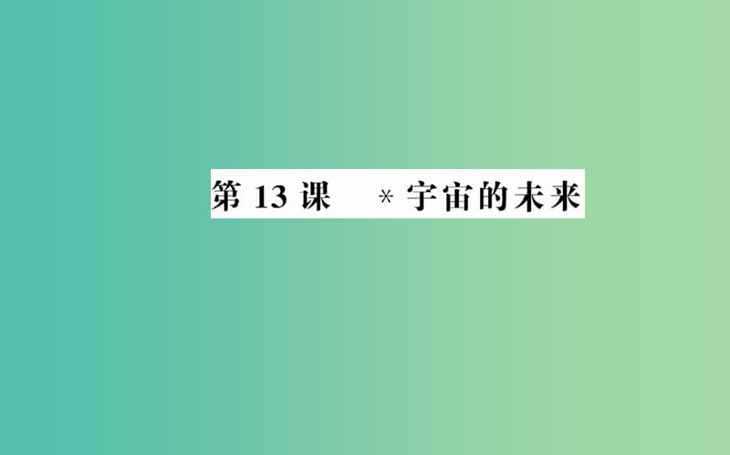 高中语文 第四单元 第13课 宇宙的未来课件 新人教版必修5.ppt_第1页