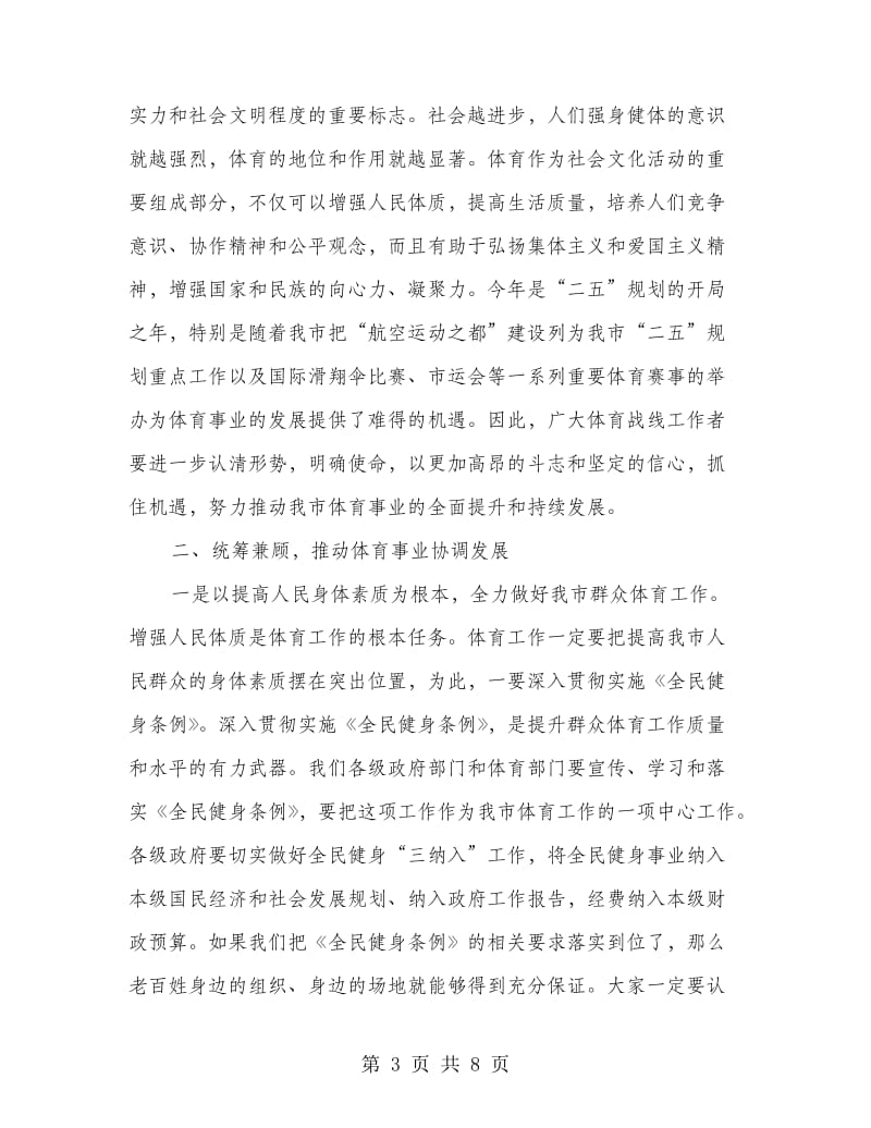 体育总结表彰会上领导讲话.doc_第3页