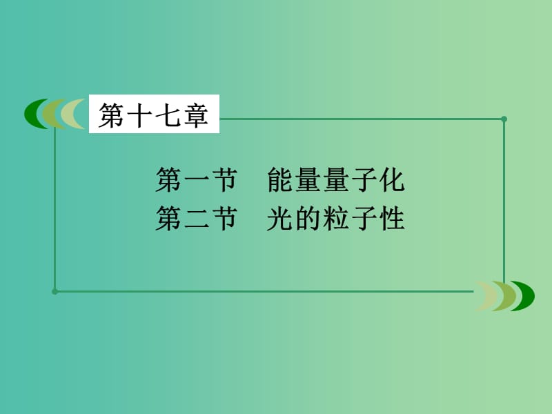 高中物理第17章波粒二象性第12节能量量子化光的粒子性课件新人教版.ppt_第3页