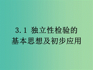 高中數(shù)學(xué) 1.2 獨(dú)立性檢驗(yàn)的基本思想及初步應(yīng)用課件 新人教A版選修1-2.ppt