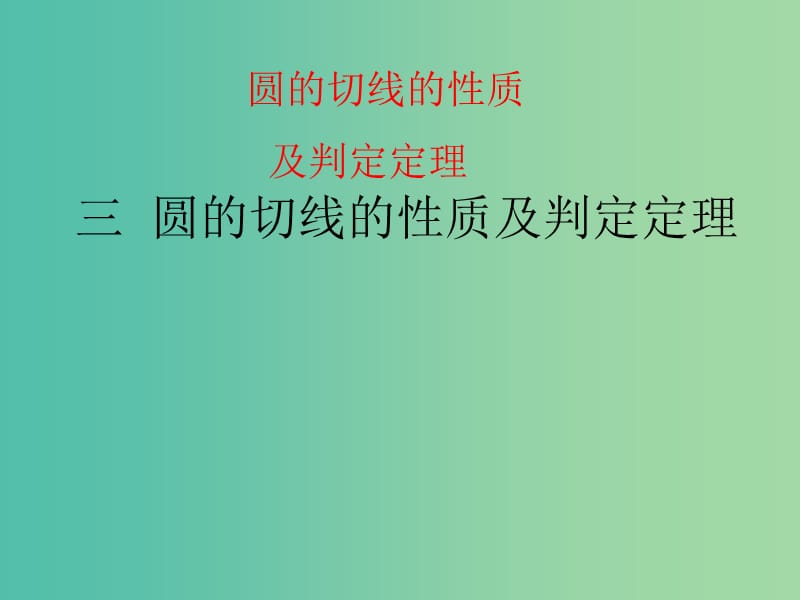 高中数学 2.3圆的切线的性质及判定定理课件 新人教A版选修4-1.ppt_第1页