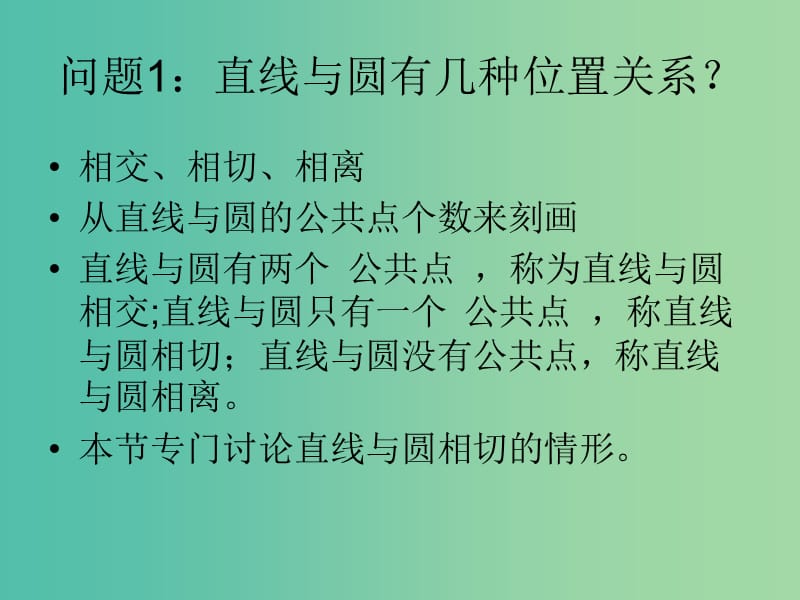 高中数学 2.3圆的切线的性质及判定定理课件 新人教A版选修4-1.ppt_第2页