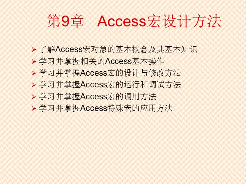 《Access宏设计方法》PPT课件.ppt_第1页