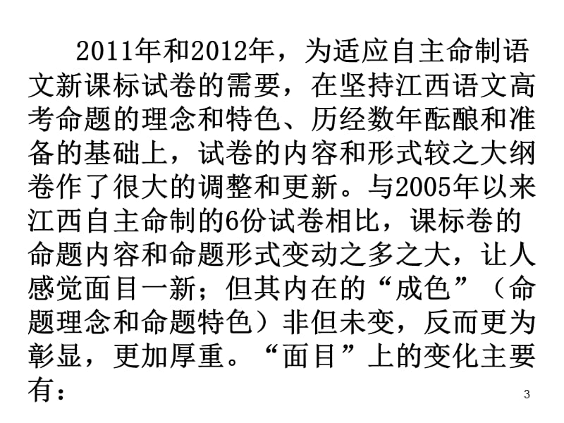 2013江西语文大纲解读及复习备考建议.ppt_第3页