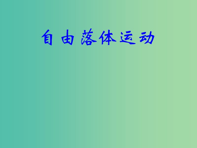 高中物理 2.5自由落体运动课件1 新人教版必修1.ppt_第2页