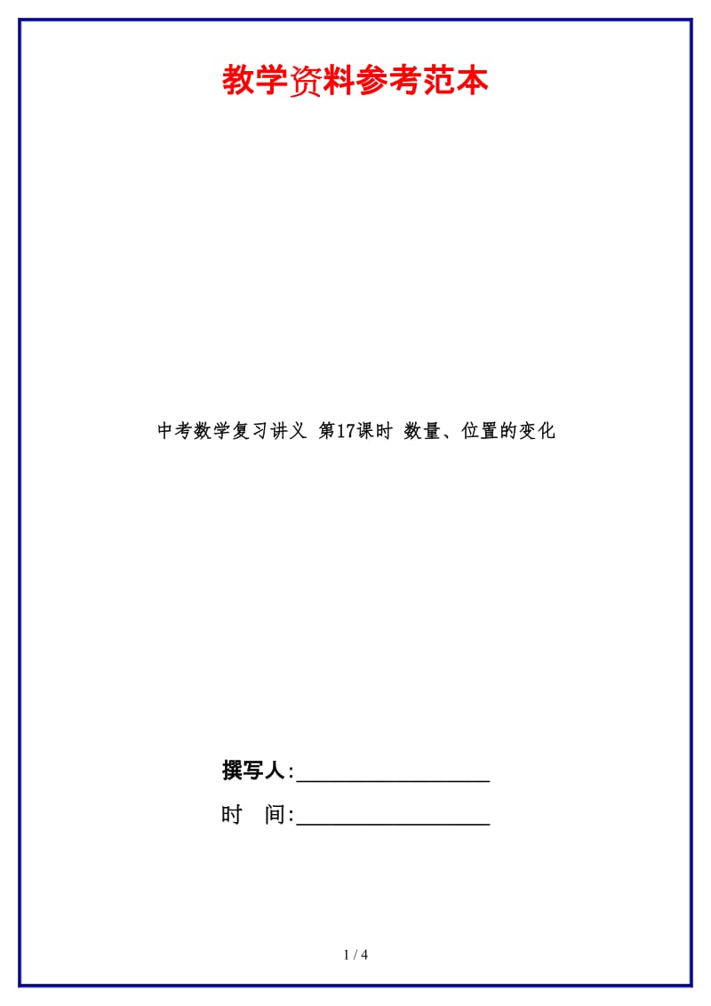 中考数学复习讲义第17课时数量、位置的变化(1).doc_第1页