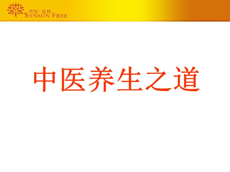 《中医养生之道》PPT课件.ppt_第1页