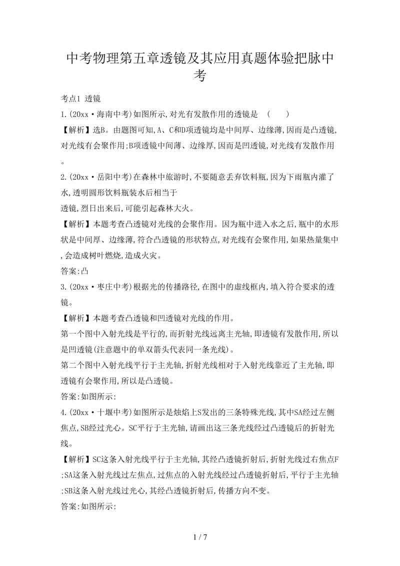 中考物理第五章透镜及其应用真题体验把脉中考.doc_第1页