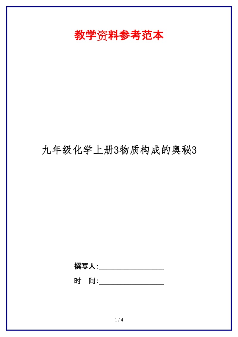 九年级化学上册3物质构成的奥秘3.doc_第1页