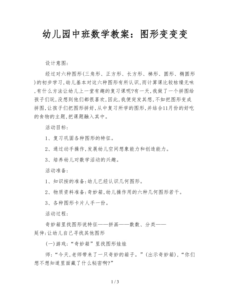 幼儿园中班数学教案：图形变变变.doc_第1页