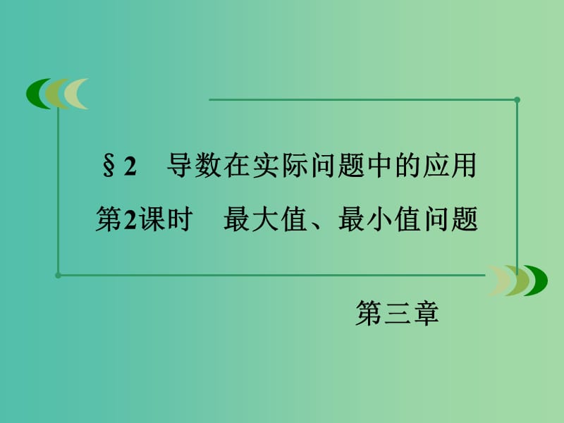 高中数学 第3章 2第2课时 最大值、最小值问题课件 北师大版选修2-2.ppt_第3页