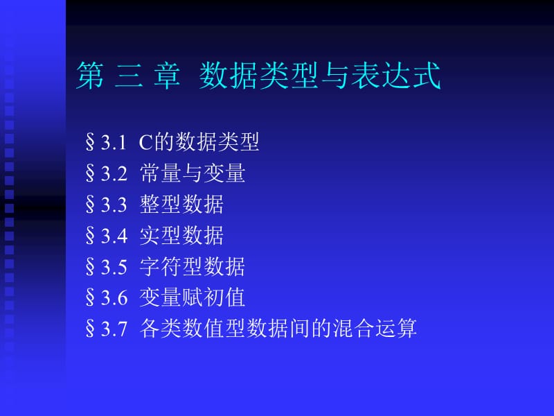 《数据类型与表达式》PPT课件.ppt_第1页