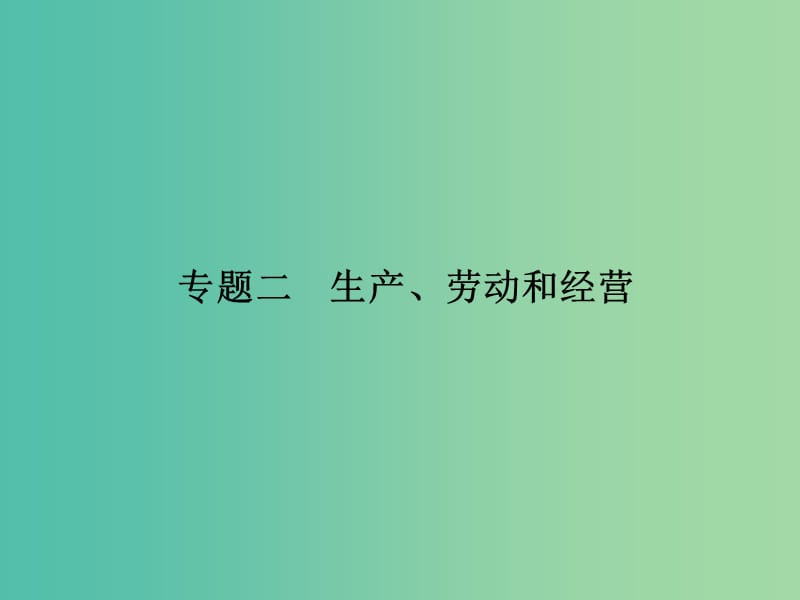 高考政治 第一部分 专题二 生产、劳动和经营课件.ppt_第1页