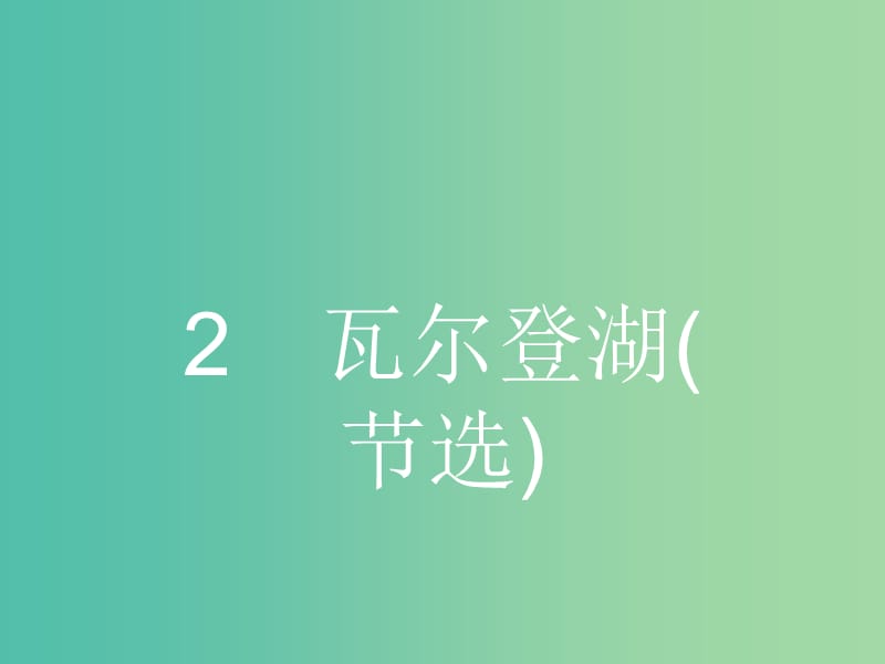 高中语文 第一单元 感悟自然 1.2 瓦尔登湖（节选）课件 粤教版必修3.ppt_第1页