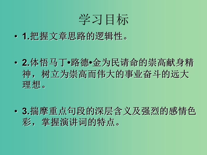 高中语文 第一专题 我有一个梦想英名与事业《我有一个梦想》课件 苏教版必修4.ppt_第3页