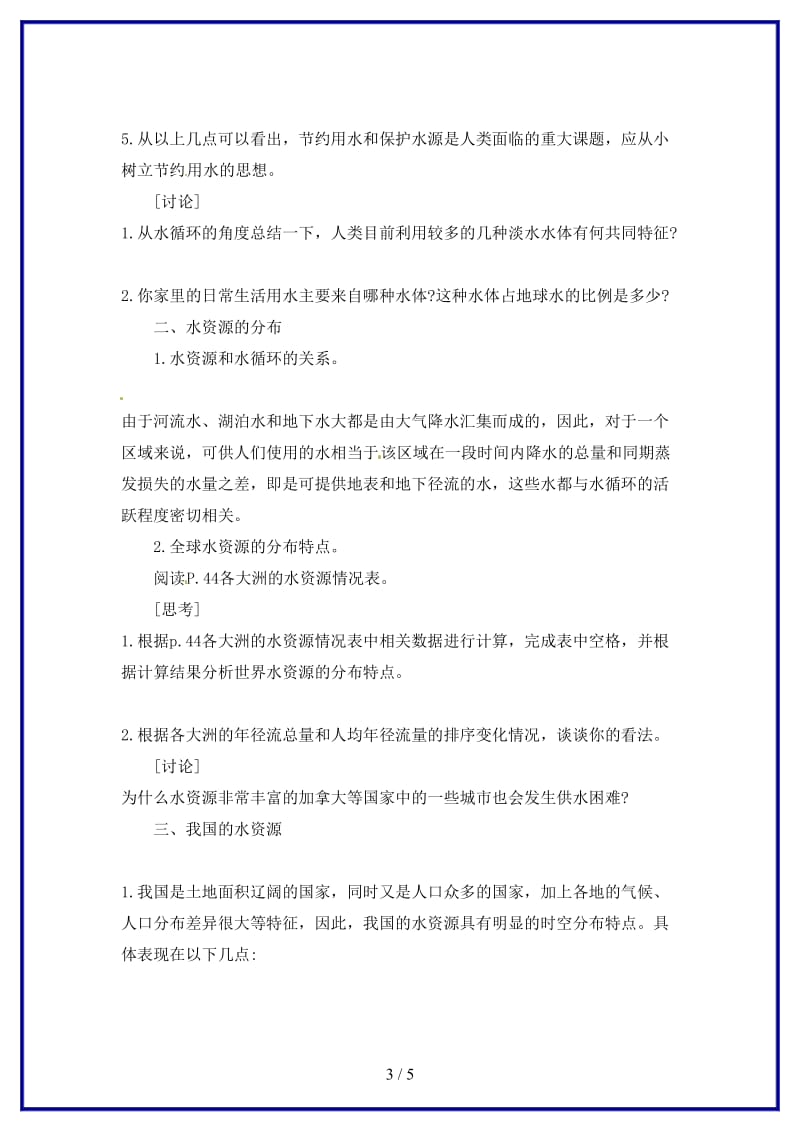 八年级科学上册水的利用和保护(一)学案浙教版.doc_第3页