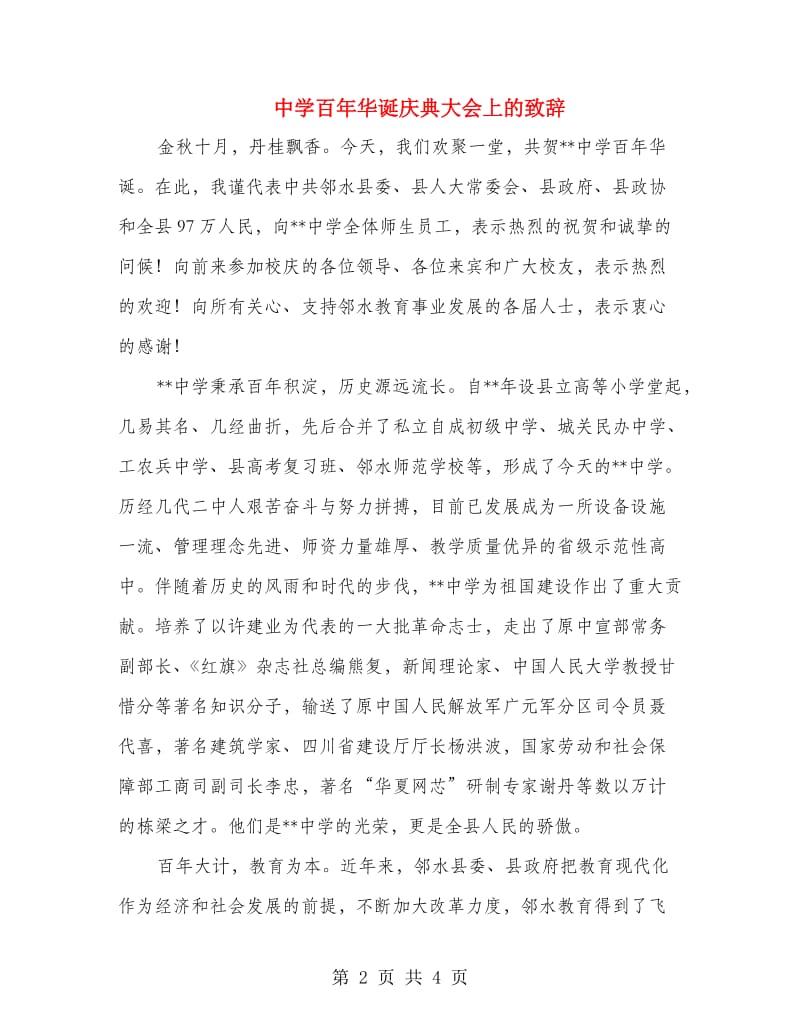 中学百年华诞庆典大会上的致辞.doc_第2页