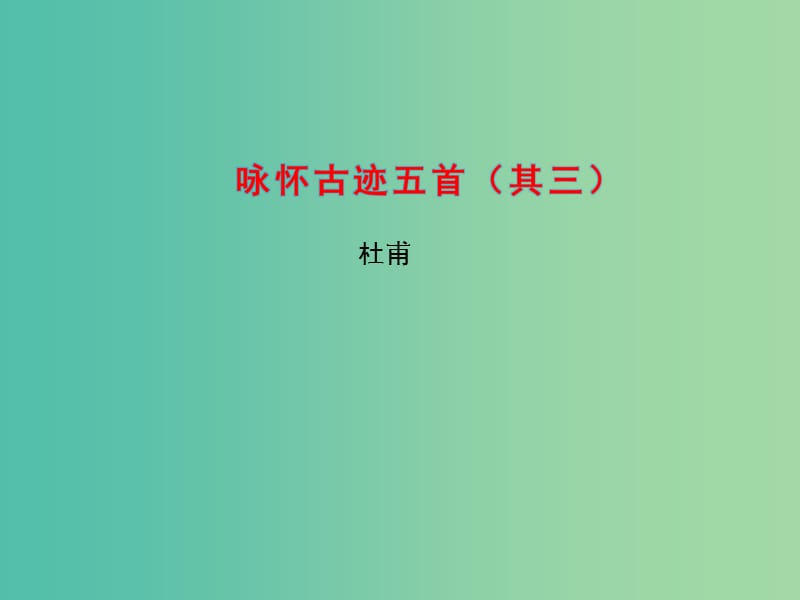 高中语文 专题4 咏怀古迹五首（其三）课件 苏教版选修《唐诗宋词选读》.ppt_第1页