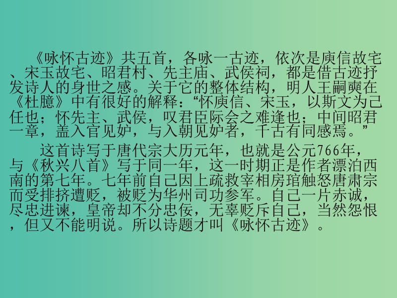 高中语文 专题4 咏怀古迹五首（其三）课件 苏教版选修《唐诗宋词选读》.ppt_第2页