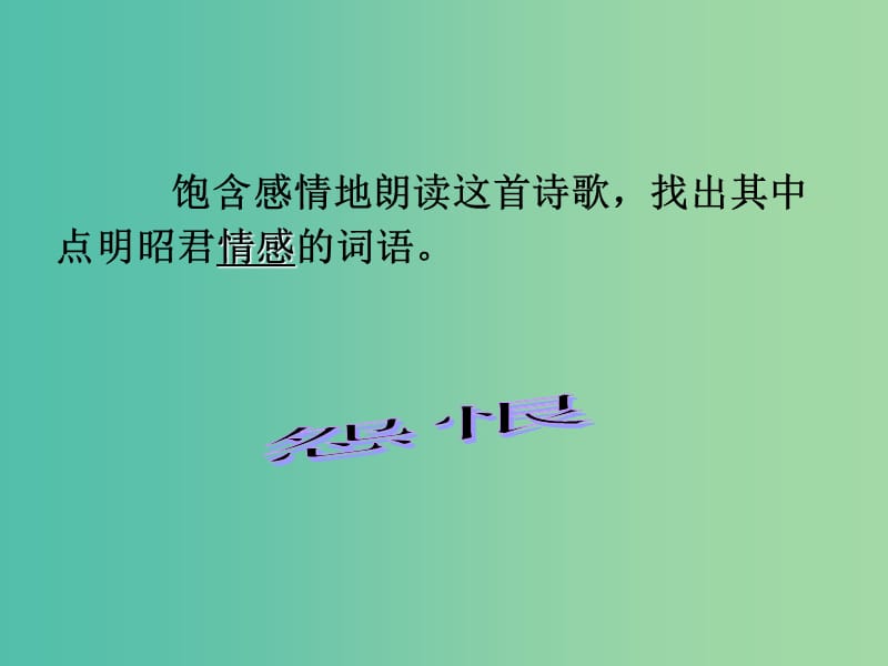 高中语文 专题4 咏怀古迹五首（其三）课件 苏教版选修《唐诗宋词选读》.ppt_第3页