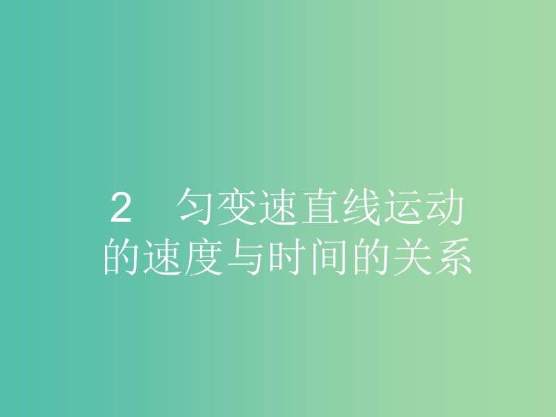 高中物理 2.2 匀变速直线运动的速度与时间的关系课件 新人教版必修1.ppt_第1页