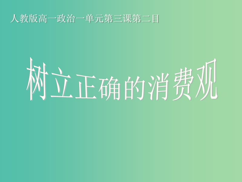 高中政治 第三课第二框树立正确的消费观课件 新人教版必修1 .ppt_第1页