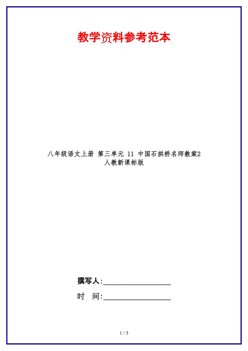 八年级语文上册第三单元11中国石拱桥名师教案2人教新课标版.doc_第1页