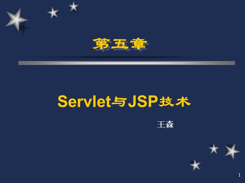 《Servlet技术》PPT课件.ppt_第1页