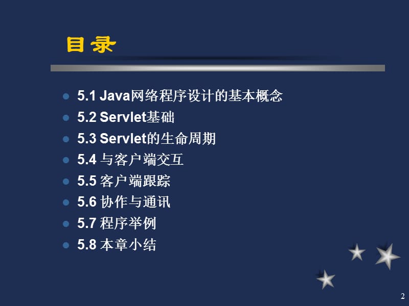 《Servlet技术》PPT课件.ppt_第2页