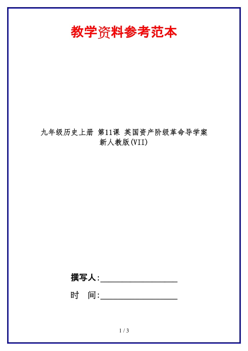 九年级历史上册第11课英国资产阶级革命导学案新人教版(VII).doc_第1页