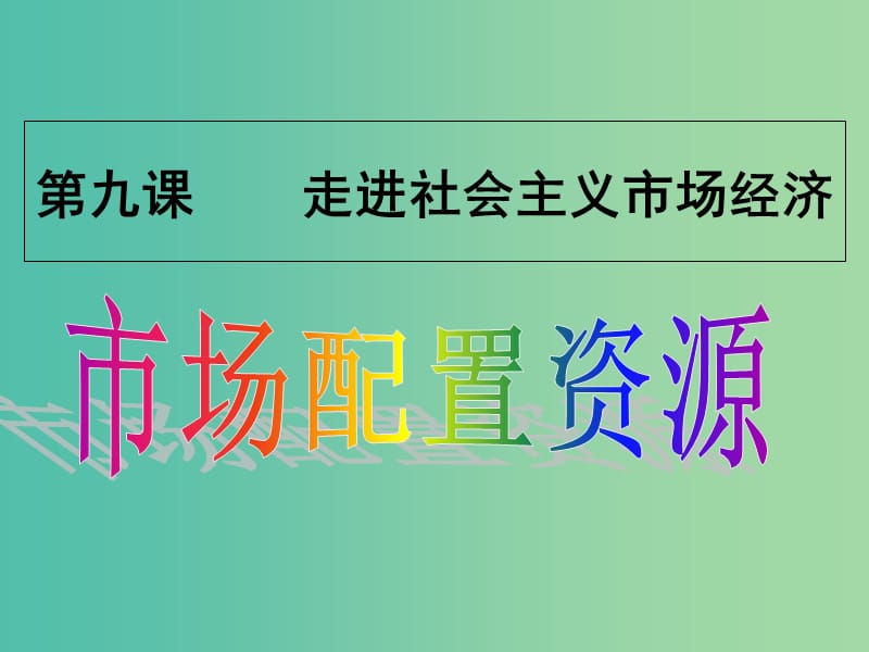 高中政治 9.1 市场配置资源课件 新人教版必修1.ppt_第1页