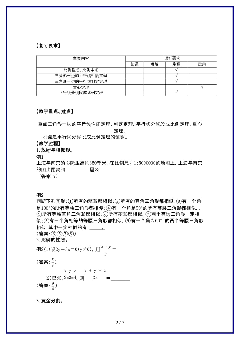 九年级数学上册相似三角形比例线段教案沪科版.doc_第2页