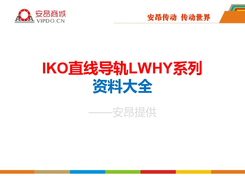 IKO直線導(dǎo)軌Lwhy系列資料大全.ppt_第1頁(yè)